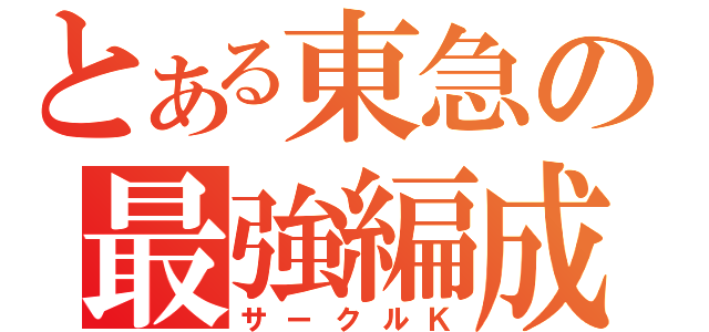 とある東急の最強編成（サークルＫ）