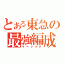 とある東急の最強編成（サークルＫ）