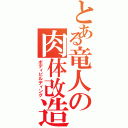 とある竜人の肉体改造（ボディビルディング）