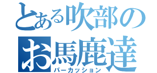 とある吹部のお馬鹿達（パーカッション）