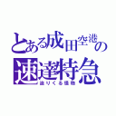 とある成田空港の速達特急（迫りくる怪物）