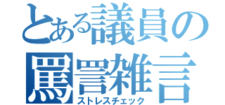 とある議員の罵詈雑言（ストレスチェック）