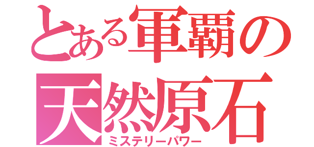 とある軍覇の天然原石（ミステリーパワー）