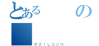 とある錠氷の繪時間（ＲＡＩＬＧＵＮ）