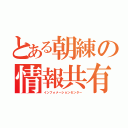 とある朝練の情報共有（インフォメーションセンター）