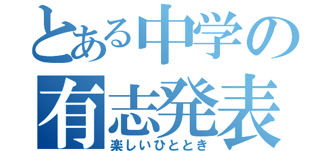 とある中学の有志発表（楽しいひととき）