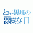 とある黒蠅の憂鬱な日々（インデックス）