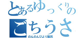 とあるゆっくりのごちうさ難民（のんのんびより難民）