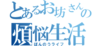 とあるお坊さんの煩悩生活（ぼんのうライフ）