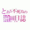 とある不死鳥の繪圖日誌（點击這裡~）