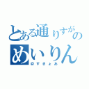 とある通りすがりののめいりん君（＠すきょあ）