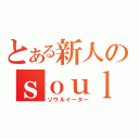 とある新人のｓｏｕｌｅａｔｅｒ（ソウルイーター）