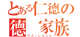 とある仁德の德術家族（ＲＡＩＬＧＵＮ）