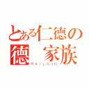 とある仁德の德術家族（ＲＡＩＬＧＵＮ）