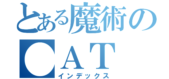 とある魔術の●ＡＴ（インデックス）