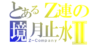 とあるＺ連の境月止水Ⅱ（Ｚ－Ｃｏｍｐａｎｙ）