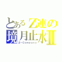 とあるＺ連の境月止水Ⅱ（Ｚ－Ｃｏｍｐａｎｙ）