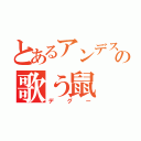 とあるアンデスの歌う鼠（デグー）