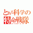 とある科学の特命戦隊（ゴーバスターズ）