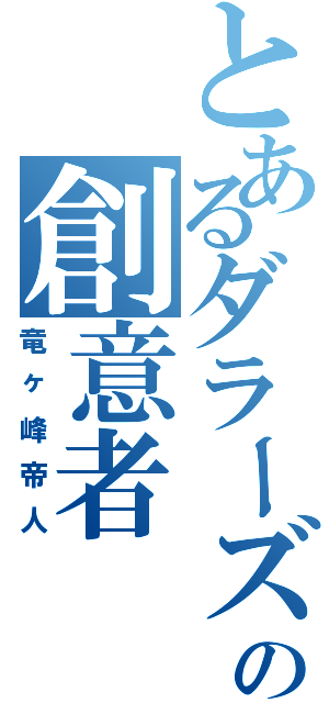 とあるダラーズの創意者（竜ヶ峰帝人）