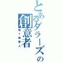 とあるダラーズの創意者（竜ヶ峰帝人）