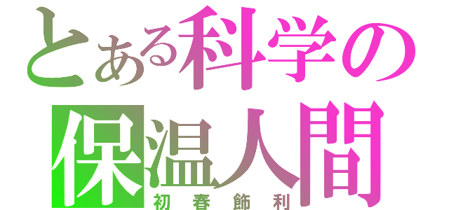 とある科学の保温人間（初春飾利）