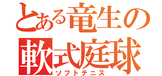 とある竜生の軟式庭球（ソフトテニス）