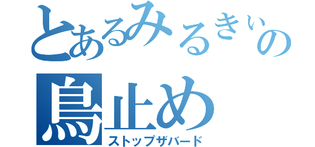 とあるみるきぃの鳥止め（ストップザバード）