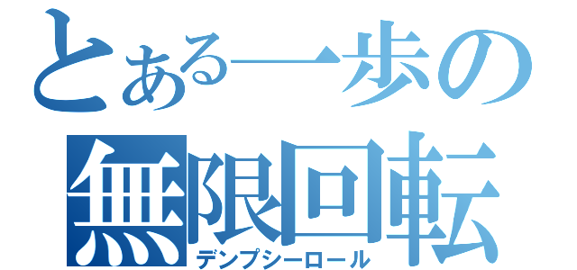 とある一歩の無限回転（デンプシーロール）