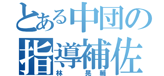 とある中団の指導補佐（林 晃輔）