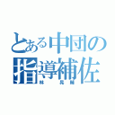 とある中団の指導補佐（林 晃輔）