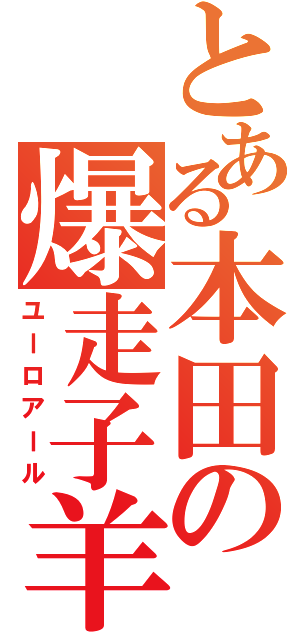 とある本田の爆走子羊（ユーロアール）