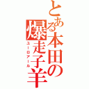 とある本田の爆走子羊（ユーロアール）