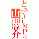 とあるＪＵＭＰの山田涼介（ヤマダリョウスケ）