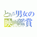 とある男女の映画鑑賞（ラブラブデート）