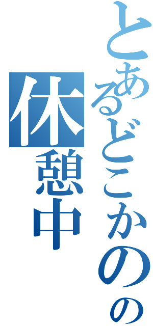 とあるどこかのの休憩中（）