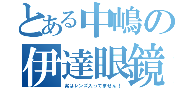 とある中嶋の伊達眼鏡（実はレンズ入ってません！）