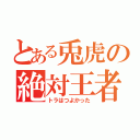 とある兎虎の絶対王者（トラはつよかった）