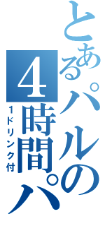 とあるパルの４時間パック（１ドリンク付）