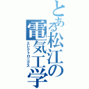 とある松江の電気工学（エレクトロニクス）