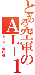 とある空軍のＡＬ－１（レーザー飛行機）