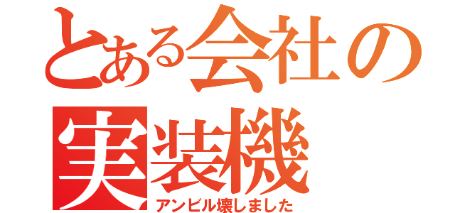 とある会社の実装機（アンビル壊しました）