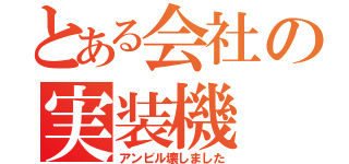 とある会社の実装機（アンビル壊しました）