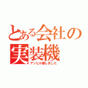 とある会社の実装機（アンビル壊しました）