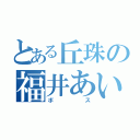 とある丘珠の福井あい（ボス）