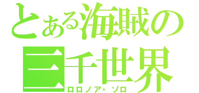 とある海賊の三千世界（ロロノア・ゾロ）