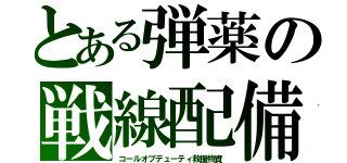 とある弾薬の戦線配備（コールオブデューティ救援物資）