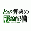 とある弾薬の戦線配備（コールオブデューティ救援物資）