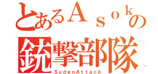 とあるＡｓｏｋｏの銃撃部隊（ＳｕｄｅｎＡｔｔａｃｋ）