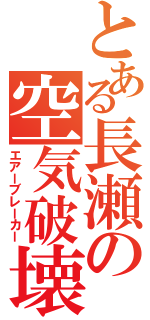 とある長瀬の空気破壊Ⅱ（エアーブレーカー）